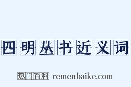 四明丛书近义词是什么意思的图片